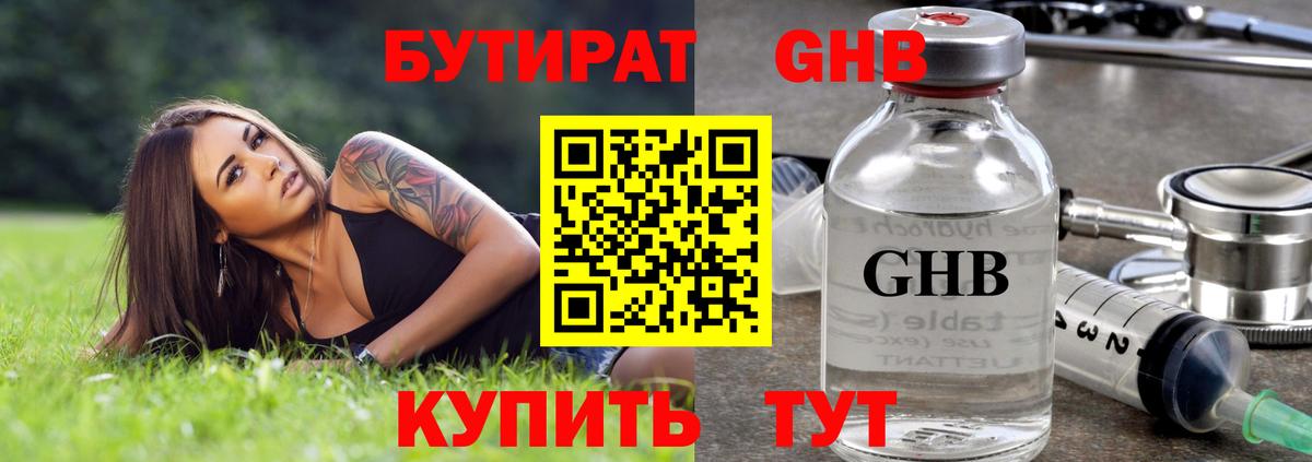 БУТИРАТ 99% Петропавловск-Камчатский