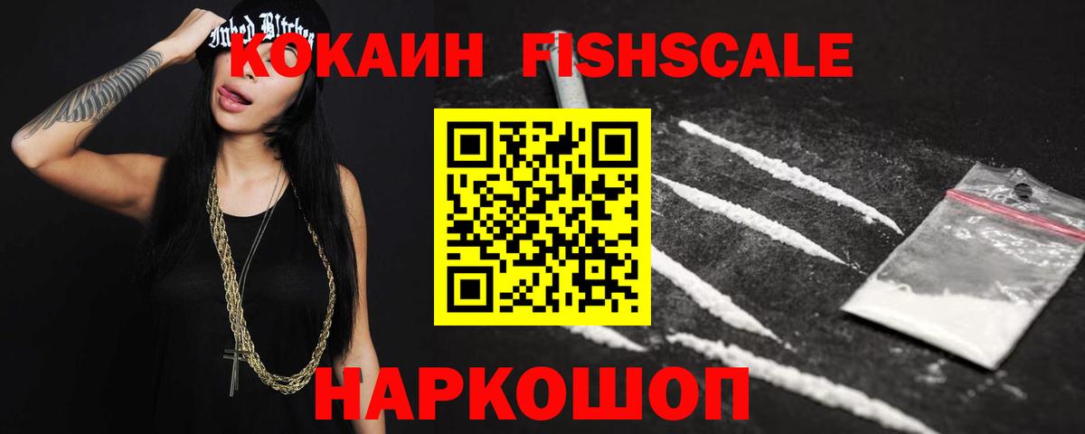 Кокаин  COCAIN Fish Scale  Кокаин Колумбийский  Вход с VPN  Петропавловск-Камчатский 